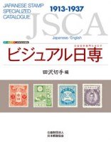 JSCA Japanese Stamp Specialzed Catalogue 1913-1937